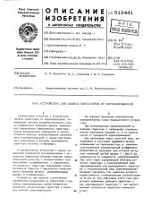 Устройство защиты тиристоров от перенапряжений (патент 513441)