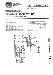 Стабилизированный преобразователь напряжения (патент 1300608)