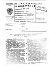 Устройство для передачи кодовых комбинаций знаков двоичных сигналов по степени срочности передачи (патент 496752)