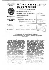 Устройство для автоматической коррекции размера инструмента для станков с числовым программным управлением (патент 911467)