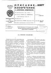 Стыковое соединение (патент 810877)