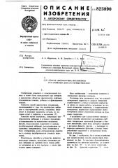 Способ диагностики механизмов иустройство для его осуществления (патент 823890)