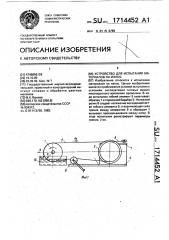 Устройство для испытания материалов на износ (патент 1714452)
