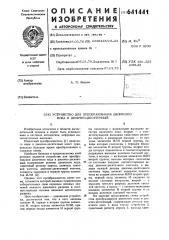 Устройство для преобразования двоичного кода в двоично- десятичный (патент 641441)