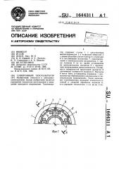 Синхронный тахогенератор (патент 1644311)