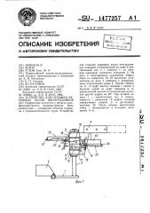 Устройство для отпашки укрывных валов виноградников (патент 1477257)