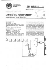 Канал воспроизведения аппарата магнитной записи (патент 1191935)