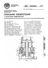 Роторная машина для сборки (патент 1602661)