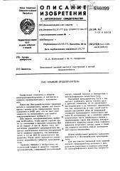Плавкий предохранитель (патент 686099)