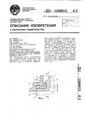 Устройство для уравновешивания радиальных сил центробежного насоса (патент 1588913)