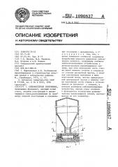 Сейсмостойкое сооружение (патент 1090837)