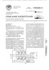 Преобразователь переменного напряжения в постоянное (патент 1750008)