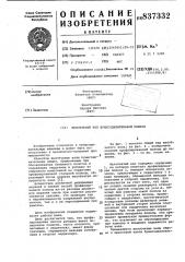 Желобчатый вал бумагоделательноймашины (патент 837332)