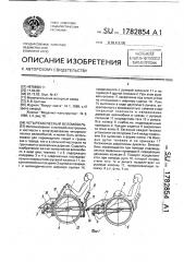 Четырехколесный веломобиль (патент 1782854)