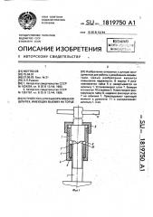 Устройство для выворачивания шпилек, имеющих выемку на торце (патент 1819750)