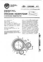 Способ полунепрерывной термообработки длинномерных спиралевидных профилей и устройство для его осуществления (патент 1243360)
