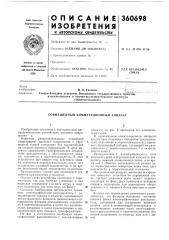 Совмещенный коммутационный аппарат (патент 360698)