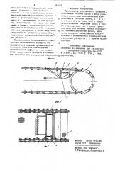 Транспортер морозильного аппарата (патент 881483)