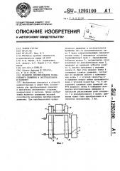 Механизм преобразования вращательного движения в поступательное и наоборот (патент 1295100)