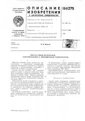 Патент ссср  166275 (патент 166275)