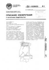 Транспортное средство (патент 1426855)