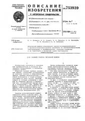 Съемный гребень чесальной машины (патент 753939)