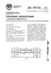 Установка для производства изделий из теста (патент 1637733)