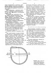 Перемешивающее устройство (патент 633584)