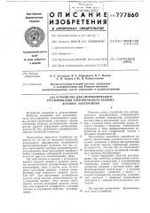 Устройство для автоматического регулирования электрического режима дуговой электропечи (патент 777860)