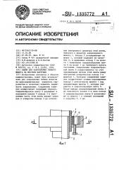 Зажим для закрепления гибкого шланга на жестком патрубке (патент 1335772)