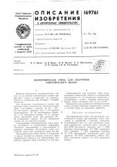Экзотермическая смесь для получения синтетического шлака (патент 169761)