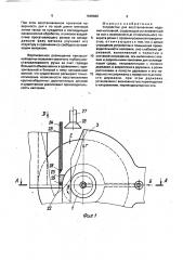 Устройство для восстановления изделий наплавкой (патент 1648660)