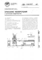 Установка для упаковывания длинномерных тонкостенных труб (патент 1361057)