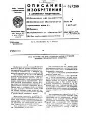 Устройство для крепления фары к рулевой колонке транспортного средства (патент 627289)