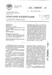 Способ декорирования фарфоровых изделий (патент 1668347)