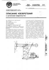 Станок-качалка с перекатывающимся балансиром коршуна я.ф. (патент 1423793)