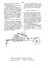 Устройство для циклического нагружения образцов (патент 953516)