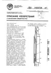 Снаряд для развинчивания труб в скважине (патент 1423724)