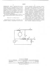 Автоматический регулятор перегрева холодильноймашины (патент 237173)
