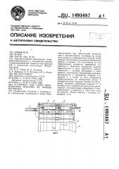 Установка для садки керамических изделий на печные вагонетки (патент 1493487)