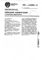 Устройство для стыковки составных частей скважинных приборов (патент 1148984)