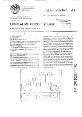 Устройство для контроля разметочных установок (патент 1702167)