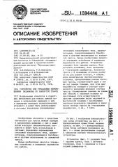 Устройство для управления перемещением механизма по замкнутой трассе (патент 1594486)