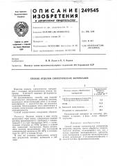 Способ отделки синтетических материалов (патент 249545)