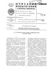 Устройство для отвода взрывоопасной газовой смеси (патент 688645)