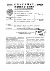 Поднасадочное устройство дляблочной насадки (патент 810828)