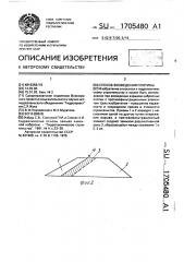 Способ возведения плотины (патент 1705480)