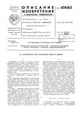 Устройство для отделения коры от щепы (патент 476163)