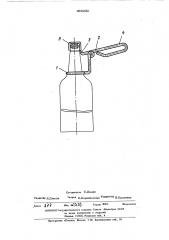 Приспособление для открывания бутылок,укупоренных полиэтиленовыми колпачками (патент 496232)