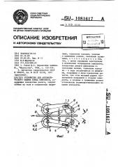 Устройство для автоматического зажима конца киноленты (патент 1081617)